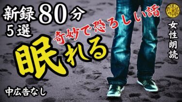 【怪談朗読と午前二時】【睡眠導入/怖い話】途中広告なし　女声怪談朗読　新録５話　【女性/長編/ホラー/ミステリー/ほん怖/都市伝説/洒落怖】