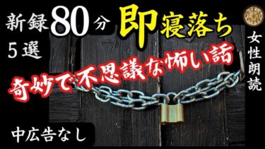 【怪談朗読と午前二時】【睡眠導入/怖い話】途中広告なし　女声怪談朗読　新録５話　【女性/長編/ホラー/ミステリー/ほん怖/都市伝説/洒落怖】