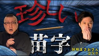 【怪談話のお時間です】#村上ロック の怖い話 ｢コラボSP！好井まさおさん襲来！」  不思議な話や都市伝説まで #怪談話のお時間です