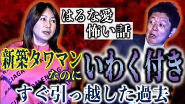 【島田秀平のお怪談巡り】初【はるな愛】新築タワマンなのに曰く付き『島田秀平のお怪談巡り』