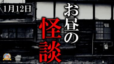 【怪談YouTuberルルナル】連休中日！【作業用BGM/怖い話】 お昼の怪談 1月12日 【怪談,睡眠用,作業用,朗読つめあわせ,オカルト,ホラー,都市伝説】