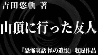 【怪談朗読】【朗読】 山頂に行った友人 【竹書房怪談文庫】