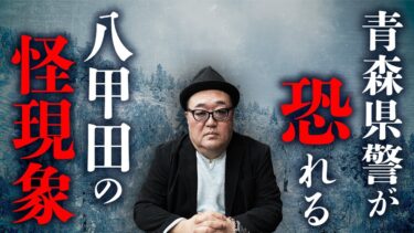 【オカルト大学】青森県警・機動隊員が体験した「八甲田の怪」。青森在住の怪談作家・鶴乃大助先生が語ります【雪中行軍遭難事件】