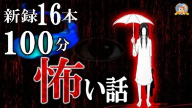 【怪談YouTuberルルナル】ゾゾッとする１００分！【睡眠導入/怖い話】 完全新作の怖い話 【怪談,睡眠用,作業用,朗読つめあわせ,オカルト,ホラー,都市伝説】