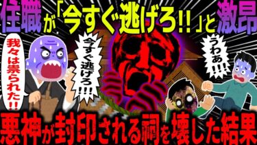 【ハム速報】【ゆっくり怖い話】住職が「今すぐ逃げろ！！」と激昂→悪神が封印される祠を壊した結果【オカルト】呪われた土地