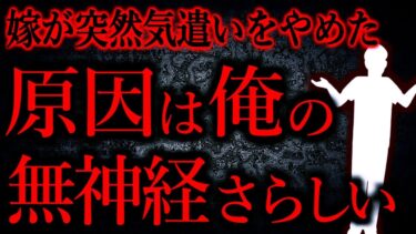 【怖い話まとめch】【人間の怖い話まとめ453】結婚して5年、妻から「私ばかり気を遣って生活するのに疲れた」と言われた…他【短編4話】