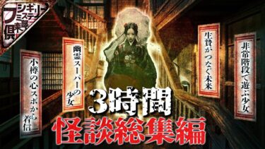 【フシギミステリー倶楽部】【怖い話】小樽の心霊スポットから電話…学校の先生が伝えるこっくりさんの危険性…友達の家に泊まりに行ったばっかりに…エレベーターに出る異様な少女の霊…【ナナフシギ】【怪談】【作業用】【睡眠用】