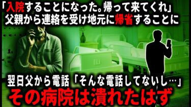 【ゆっくりシルエット】【怖い話】父から入院すると聞いて帰省したのに、父はそんな電話していないと言い…【ゆっくり】