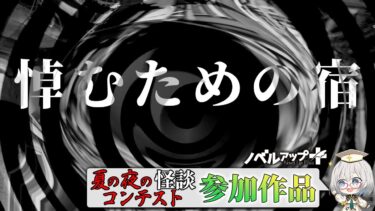 【怪談朗読】【怪談】悼むための宿【朗読】