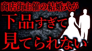 【怖い話まとめch】【人間の怖い話まとめ473】商店街主催の幼馴染の結婚式が下品すぎて見てられなかった…他【短編4話】