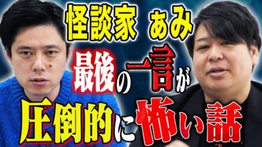 【好井まさおの怪談を浴びる会】【ぁみ】怪談マスターが語る！どストレート心霊話「引越し」