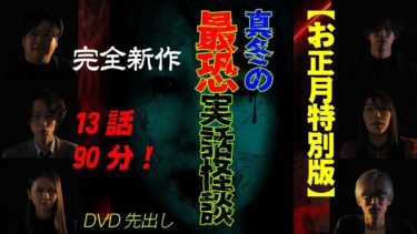 【ホラーチャンネル】【お正月特別版】真冬の最恐実話怪談　完全新作　DVD先出し13話90分！