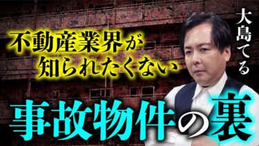 【オカルト大学】【大島てる 総集編】あの場所も実は元・事故物件だった…？不動産業界が知られたくない事故物件のヤバい裏話を語る。