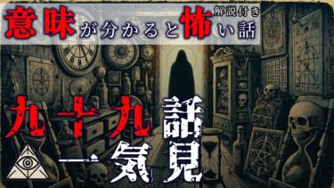 【りっきぃの夜話】【怖い話】九十九話一気見　意味が分かると怖い話　解説付き【りっきぃの夜話】