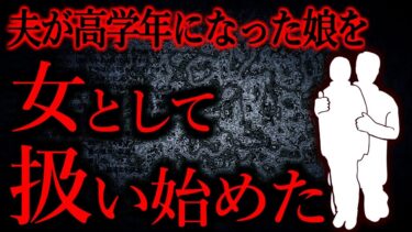 【怖い話まとめch】【人間の怖い話まとめ460】娘に膝を撫でさせてニヤニヤしてる夫が気持ち悪い…他【短編5話】