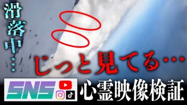 【七四六家】幽霊が視える人と一緒に富士山頂から滑落する配信者の最期の映像を見た結果、滑落していくところをじっと見ている影がいた…【SNS心霊映像検証】