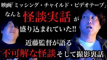 【怪談ぁみ語】【怪談実話】大事故の雪山に居たモノ･･･そして映画｢ミッシング・チャイルド・ビデオテープ｣にも!!/近藤亮太監督×怪談家ぁみ【怪談ぁみ語】《前編》