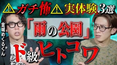 【西田どらやきの怪研部】【ガチ怖実体験３選】ド級 ヒトコワめくるくん【西田どらやきの怪研部】