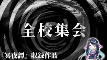 【怪談朗読】【怪談】全校集会【朗読】