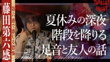 【スリラーナイト】【怪談】『深夜2時』藤田第六感/スリラーナイト【字幕】