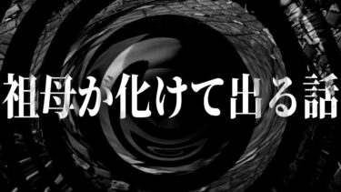 【怪談朗読】【怪談】祖母が化けて出る話【朗読】