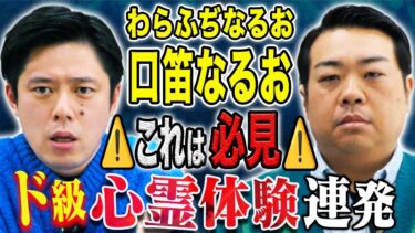 【好井まさおの怪談を浴びる会】【口笛なるお】家族で体験ド級ポルターガイスト！奥様の心霊体験！ド級の怖い話連発です！