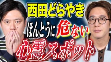 【好井まさおの怪談を浴びる会】【西田どらやき】⚠️絶対行くな⚠️心霊スポットでの体験談が怖すぎる、、、