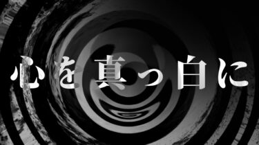 【怪談朗読】【怪談】心を真っ白に【朗読】