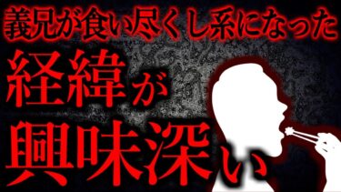 【怖い話まとめch】【人間の怖い話まとめ469】義兄が全てを食い尽くす。→原因が分かったんだが…他【短編4話】