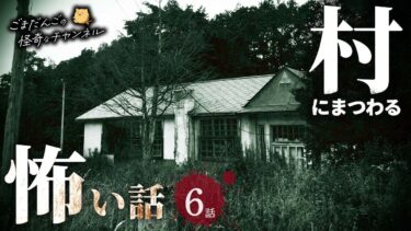 【ごまだんごの怪奇なチャンネル】【怖い話】 村にまつわる怖い話まとめ 厳選6話【怪談/睡眠用/作業用/朗読つめあわせ/オカルト/都市伝説】