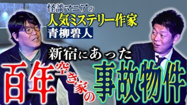 【島田秀平のお怪談巡り】初【青柳碧人】百年空き家の新宿 事故物件が最恐過ぎる 怪談マニアのミステリー作家 青柳さんの話は本当にヤバイ!!!!この話必見です！『島田秀平のお怪談巡り』★★★