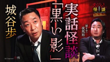 【Channel恐怖】【実話怪談】城谷歩「黒い影」【怖い話】