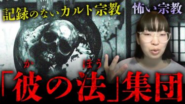 【七四六家】文献資料のほぼ残っていない謎の密教系カルト「『彼の法』集団（真言立川流）」を紹介【怖い宗教】