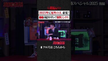 【初耳怪談】※厄払い※ 2025年に厄年の人 必見！●●が起きやすい!? 衝撃ジンクス #shorts #short #切り抜き