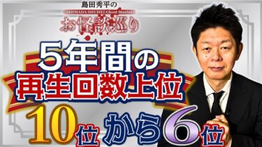 【島田秀平のお怪談巡り】銀【過去５年間】再生回数上位10位〜6位 お怪談巡りが始まってからの再生回数上位の怪談をまとめました！『島田秀平のお怪談巡り』