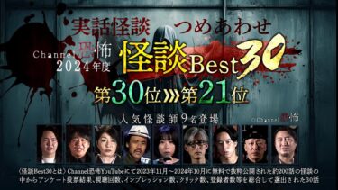 【Channel恐怖】【2024年度Channel恐怖怪談ベスト30】30位～21位【実話怪談10話】