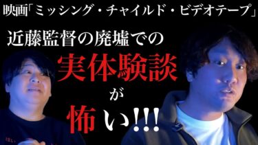 【怪談ぁみ語】【自身の実体験談】廃墟での終わらない遊び･･･/近藤亮太監督(ミッシング・チャイルド・ビデオテープ )×怪談家ぁみ【怪談ぁみ語】《後編》