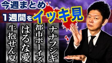 【島田秀平のお怪談巡り】新【今週まとめ】12/30から1/4 ナナフシギ 都市ボーイズ はるな愛 牛抱せん夏 投稿怪談『島田秀平のお怪談巡り』2024.12/30から2025.1/4