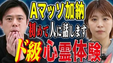 【好井まさおの怪談を浴びる会】【Aマッソ加納】⚠️SSS級実体験⚠️今まで誰にも言えなかった心霊体験が恐ろしすぎる、、、