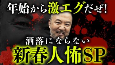 【オカルト大学】超厳選「ヒトコワ」が怖すぎる…。村田らむ先生が語る恐怖の実体験【総集編】