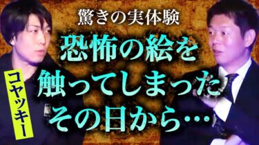 【島田秀平のお怪談巡り】みんなでチャット【怪談だけお怪談】大人気都市伝説YouTuberコヤッキーさんとっておきの怪談【コヤッキースタジオ】※切り抜き『島田秀平のお怪談巡り』