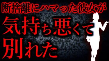 【怖い話まとめch】【人間の怖い話まとめ454】断捨離にハマった彼女が宗教みたいで気持ち悪い…他【短編3話】