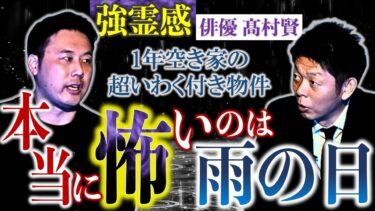 【島田秀平のお怪談巡り】再び【髙村賢 登場】曰く付きアパートで起きたもっと怖い体験談”雨の日は本当に怖い”強霊感の俳優 髙村賢『島田秀平のお怪談巡り』