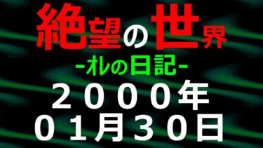 【怪談朗読】2000年01月30日 ｵﾚの日記 希望の世界【絶望の世界 朗読】