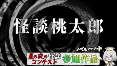 【怪談朗読】【怪談】怪談桃太郎【朗読】