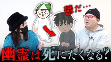 【七四六家】幽霊は死にたくなるの？うつ状態になる？【心霊】