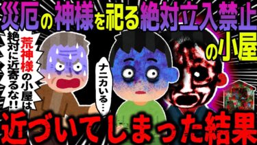 【ハム速報】【ゆっくり怖い話】災厄の神様を祀る絶対立入禁止の小屋→近づいてしまった結果【オカルト】神ではないもの