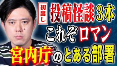 【好井まさおの怪談を浴びる会】【好井まさお】ワクワクする不思議話！そしてロマン感じる心霊体験２本！