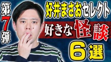 【好井まさおの怪談を浴びる会】【好井まさおセレクション怪談総集編】全6本計127分【＃総集編】【＃聞き流し】【＃作業用】【＃睡眠用】【＃ゾッとする話】【＃怖い話】