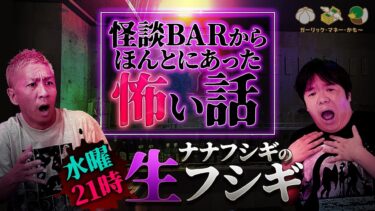 【ナナフシギ】【怪談Barから生フシギ】今宵はバーから怪談生放送！今夜も楽しく怪談お送りします👻【ナナフシギ】【怖い話】